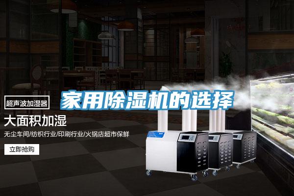 家用除湿机的选择