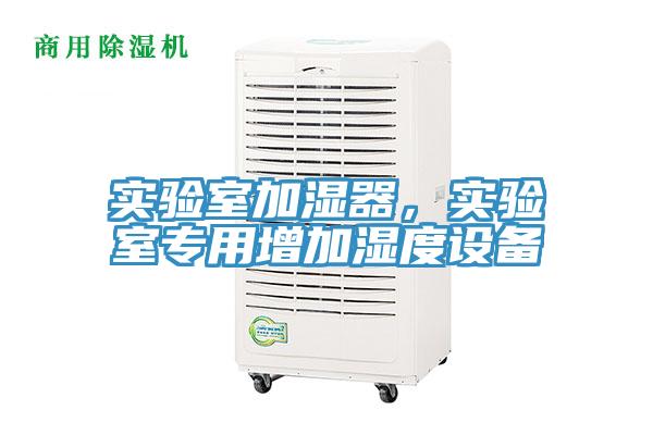 实验室加湿器，实验室专用增加湿度设备