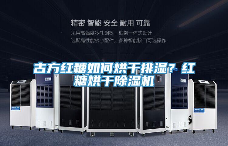 古方红糖如何烘干排湿？红糖烘干除湿机