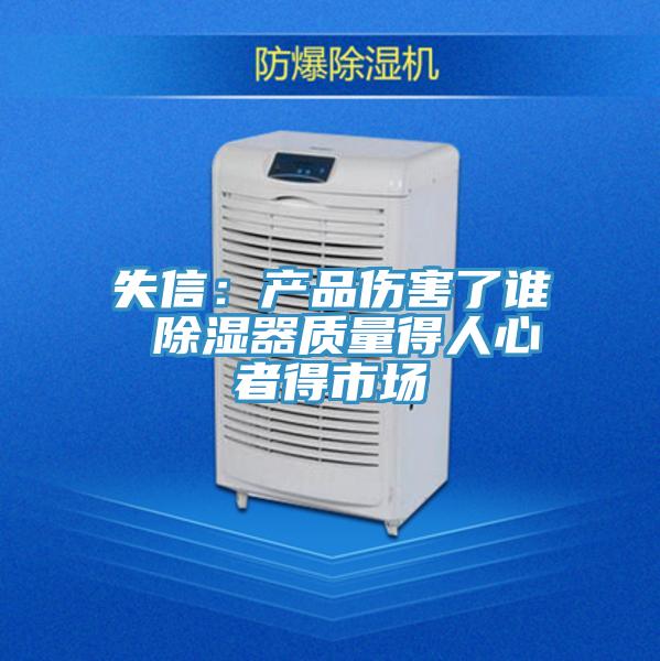 失信：产品伤害了谁 除湿器质量得人心者得市场