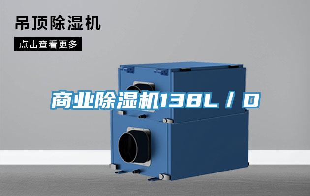商业除湿机138L／D