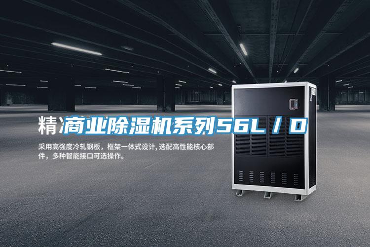 商业除湿机系列56L／D