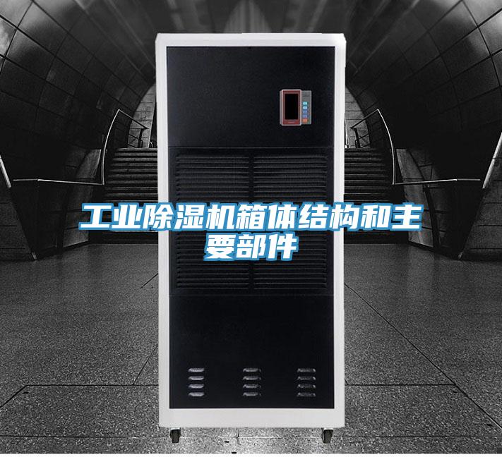 工业除湿机箱体结构和主要部件