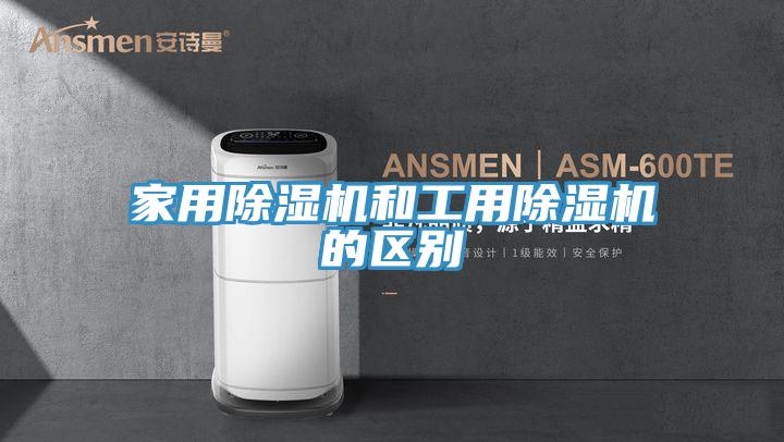 家用除湿机和工用除湿机的区别