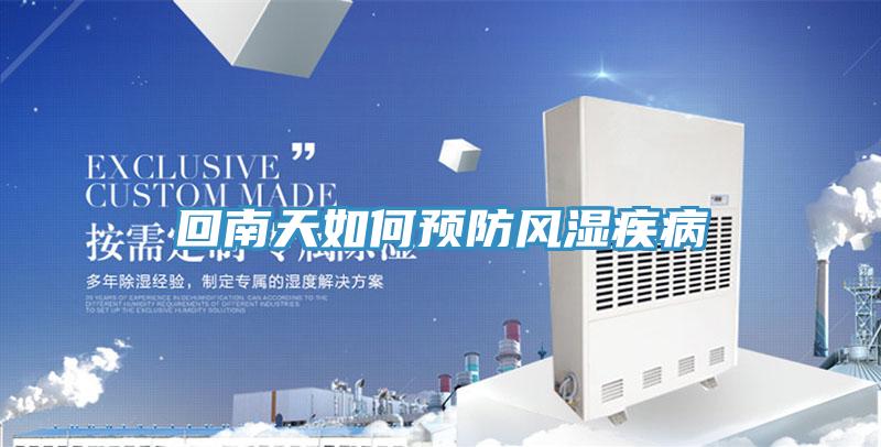 回南天如何预防风湿疾病