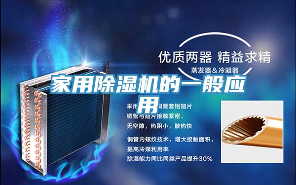 家用除湿机的一般应用