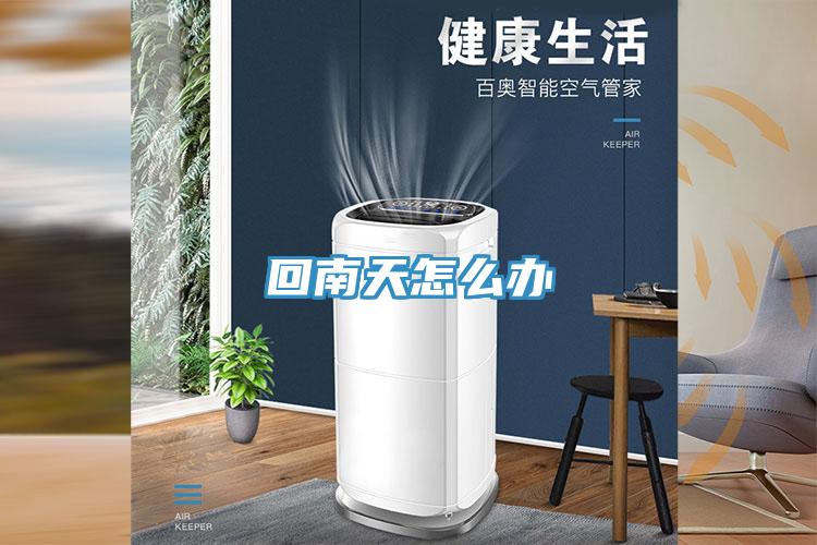 回南天怎么办