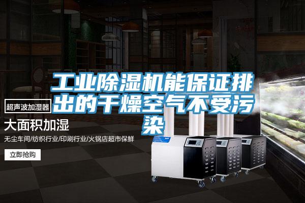 工业除湿机能保证排出的干燥空气不受污染