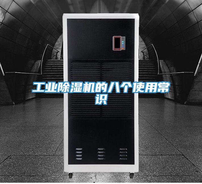 工业除湿机的八个使用常识