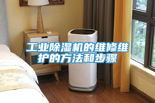 工业除湿机的维修维护的方法和步骤