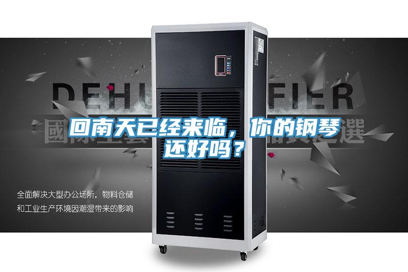 回南天已经来临，你的钢琴还好吗？