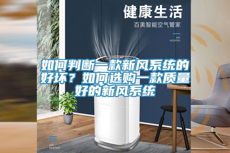 如何判断一款新风系统的好坏?如何选购一款质量好的新风系统