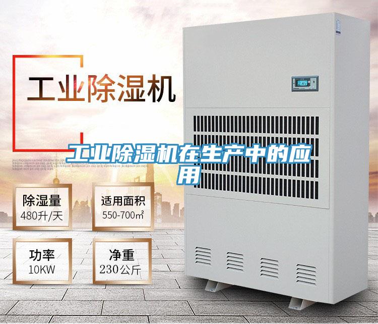 工业除湿机在生产中的应用