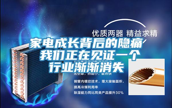 家电成长背后的隐痛 我们正在见证一个行业渐渐消失