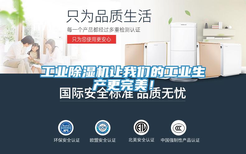 工业除湿机让我们的工业生产更完美！