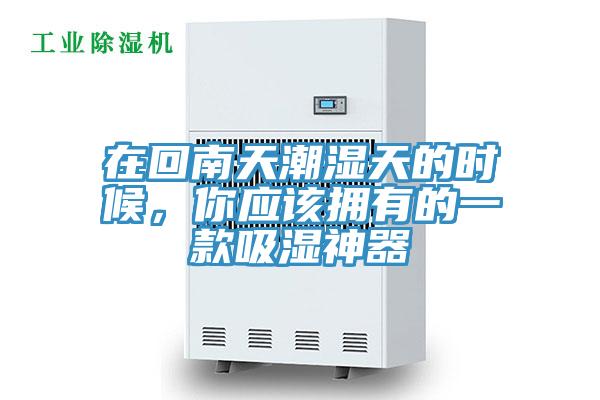 在回南天潮湿天的时候，你应该拥有的一款吸湿神器