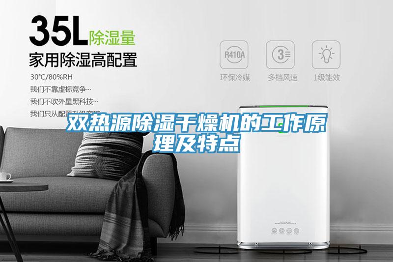 双热源除湿干燥机的工作原理及特点
