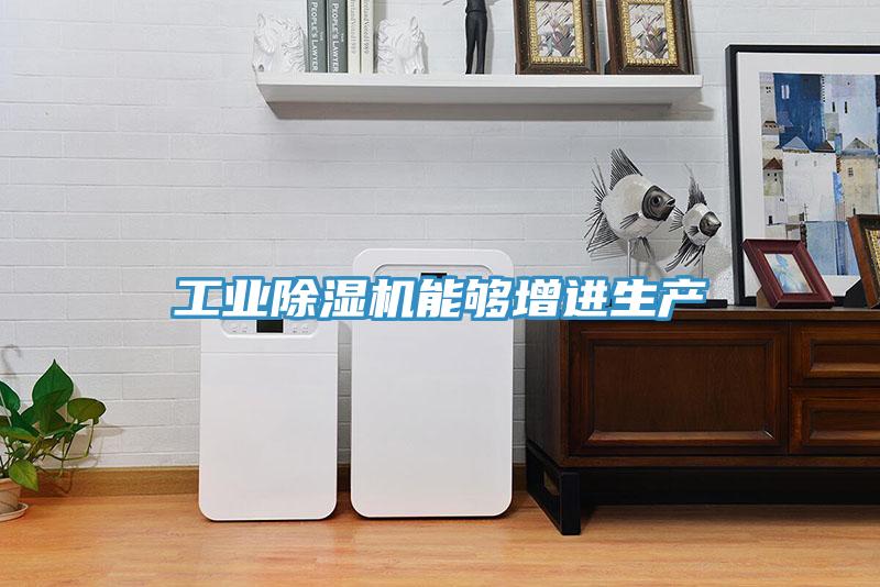 工业除湿机能够增进生产