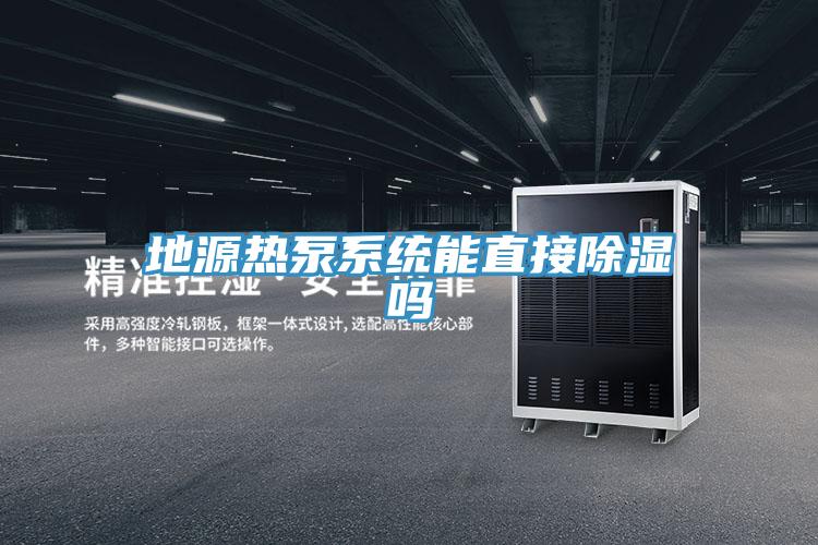 地源热泵系统能直接除湿吗