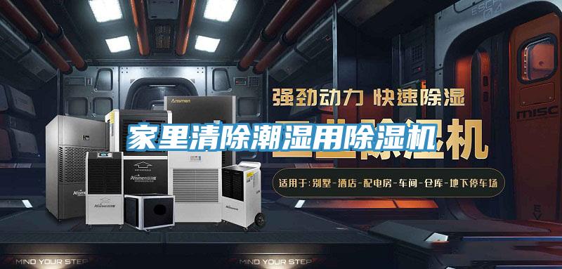 家里清除潮湿用除湿机