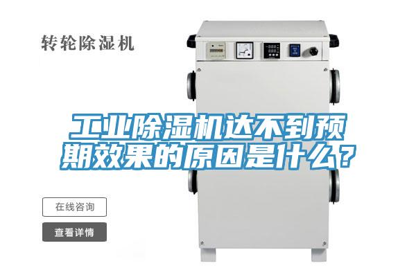 工业除湿机达不到预期效果的原因是什么？