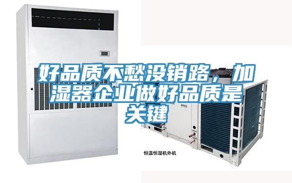 好品质不愁没销路，加湿器企业做好品质是关键