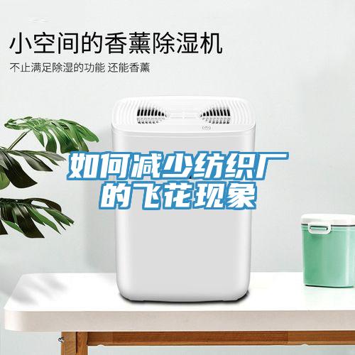 如何减少纺织厂的飞花现象