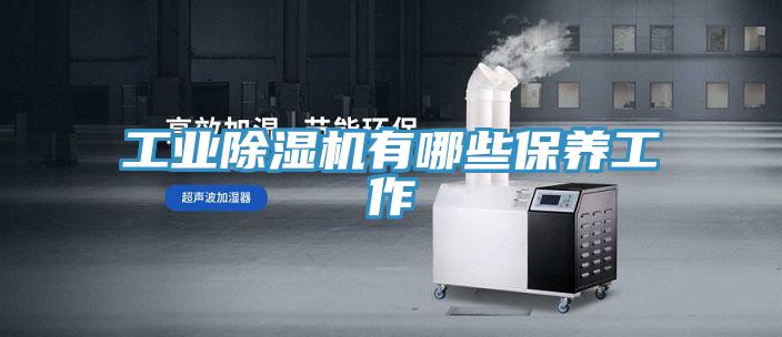 工业除湿机有哪些保养工作