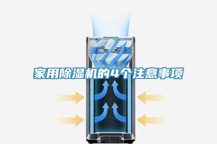 家用除湿机的4个注意事项