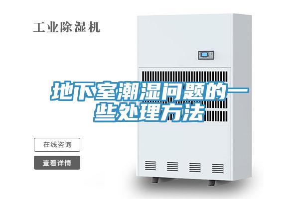 地下室潮湿问题的一些处理方法