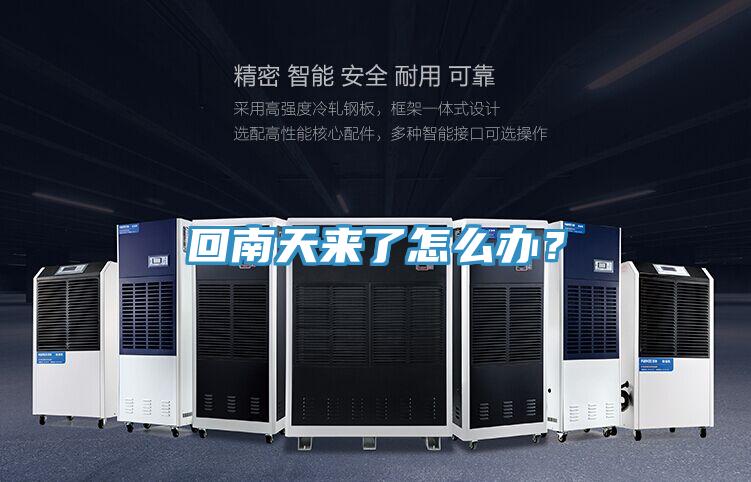 回南天来了怎么办？