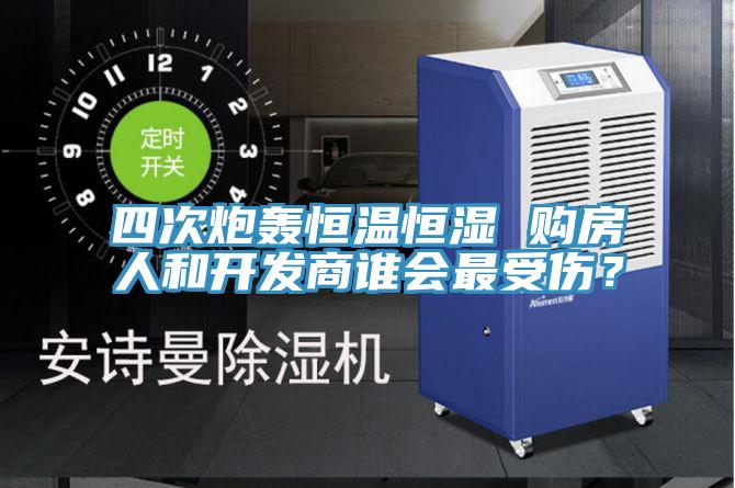 四次炮轰恒温恒湿 购房人和开发商谁会最受伤？