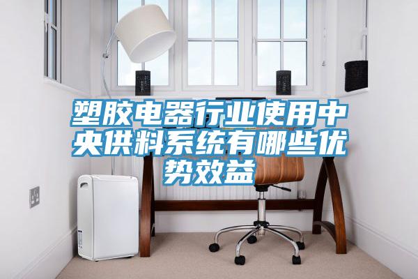 塑胶电器行业使用中央供料系统有哪些优势效益
