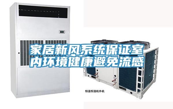 家居新风系统保证室内环境健康避免流感
