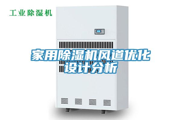 家用除湿机风道优化设计分析