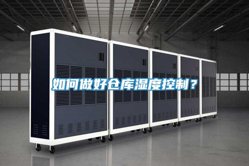 如何做好仓库湿度控制？