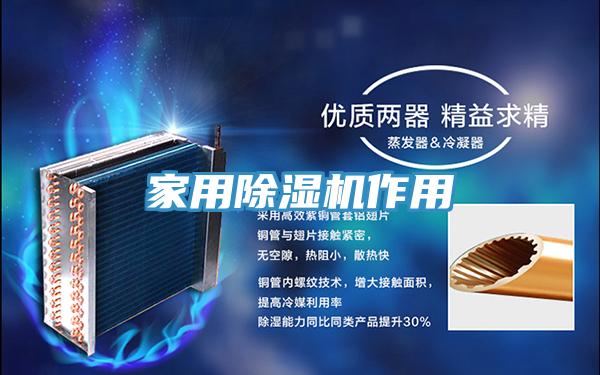 家用除湿机作用