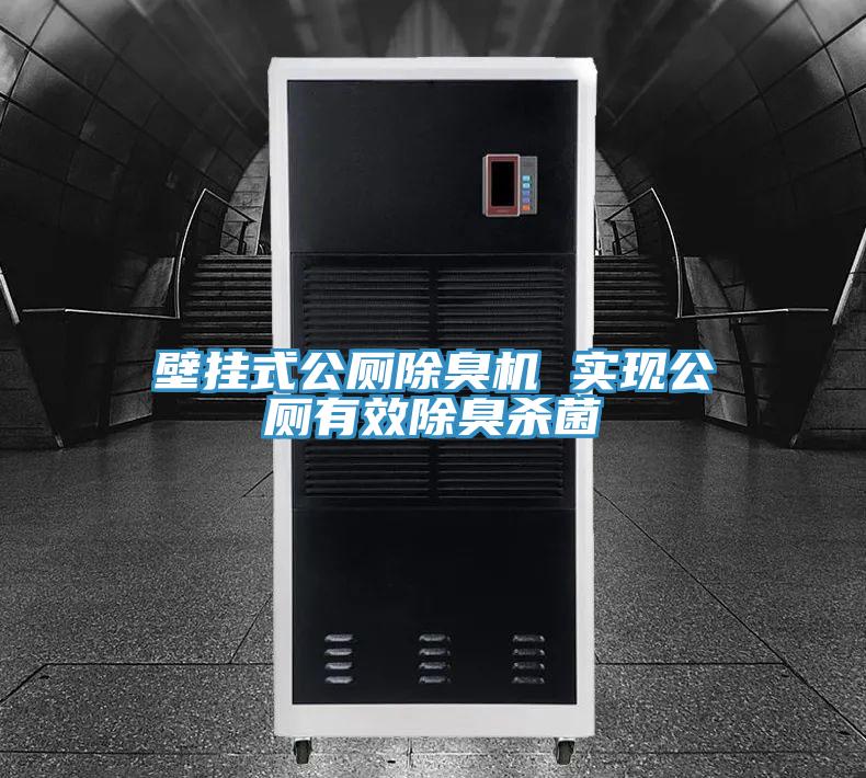 壁挂式公厕除臭机 实现公厕有效除臭杀菌