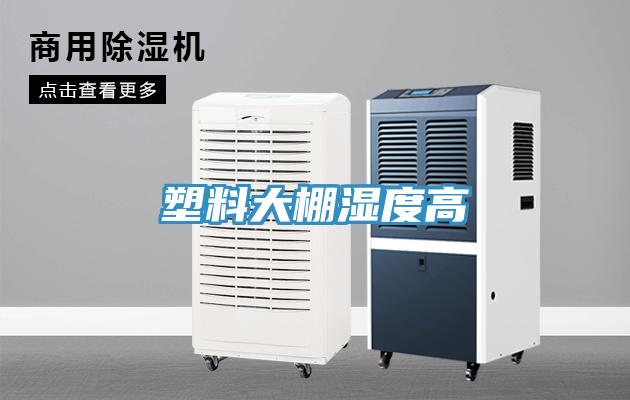 塑料大棚湿度高