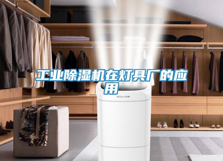 工业除湿机在灯具厂的应用