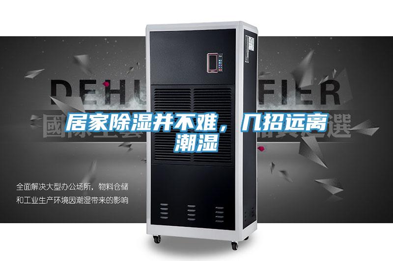 居家除湿并不难，几招远离潮湿