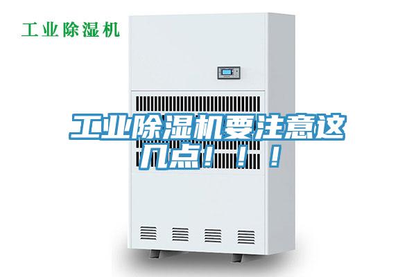 工业除湿机要注意这几点！！！