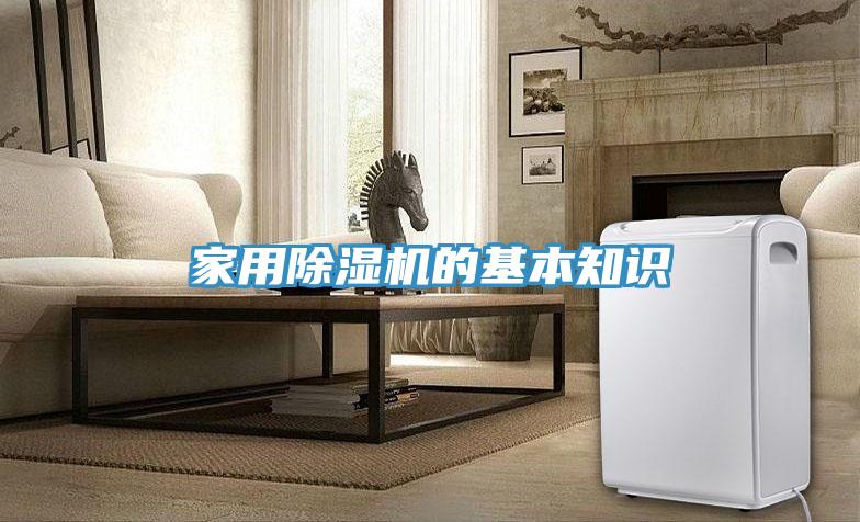 家用除湿机的基本知识