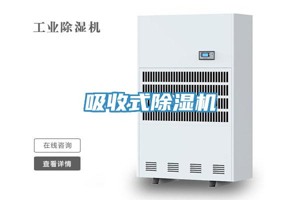吸收式除湿机