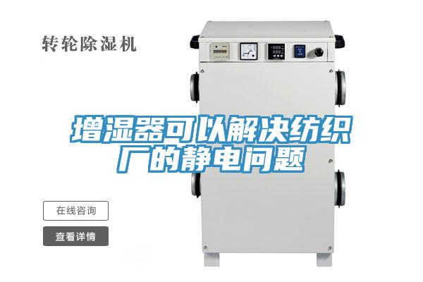 增湿器可以解决纺织厂的静电问题
