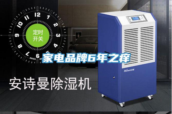 家电品牌6年之痒