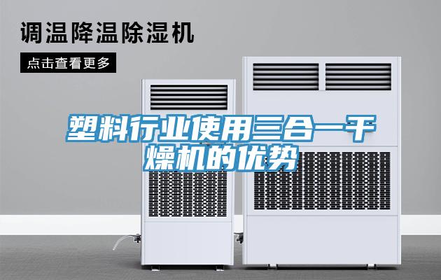 塑料行业使用三合一干燥机的优势