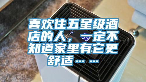 喜欢住五星级酒店的人，一定不知道家里有它更舒适……