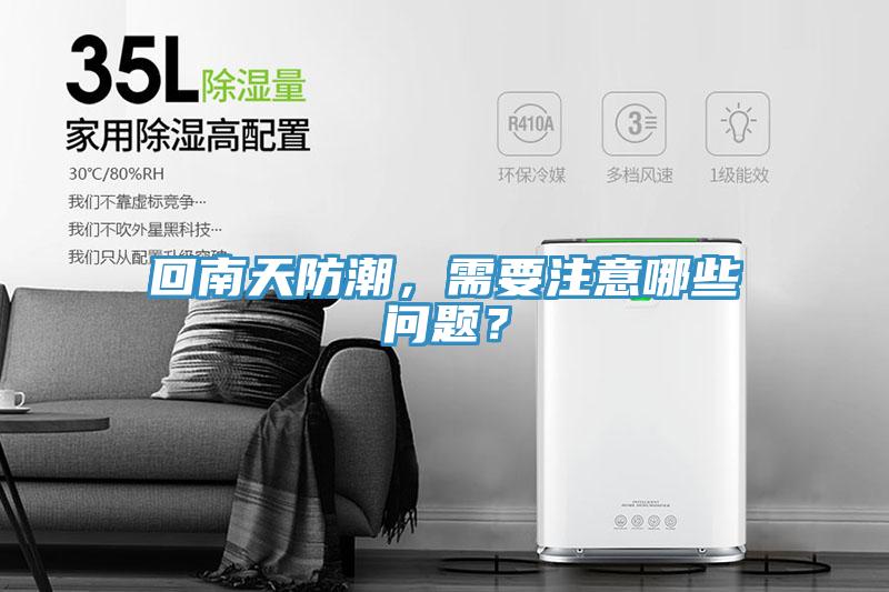 回南天防潮，需要注意哪些问题？