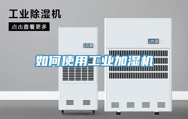 如何使用工业加湿机